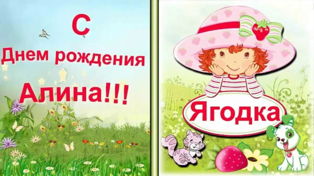 Открытка с днем рождения женщине алине. Поздравления с днём рождения Алиночка. Алиночку с днем рождения девочку. С днём рождения Алиночка открытки.