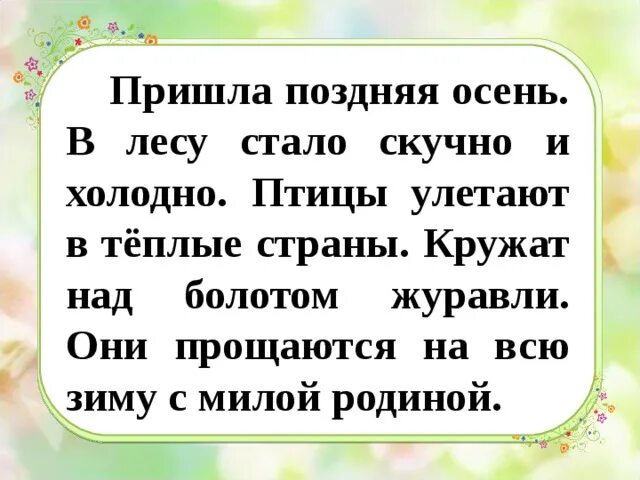 Прийти прийти прийти текст. Пришла поздняя осень в лесу стало скучно. текст пришла поздняя осень стало в лесу скучно и холодно. пришла поздняя осень. пришла поздняя осень в лесу.