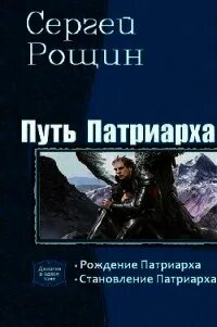 Восхождение патриарха читать