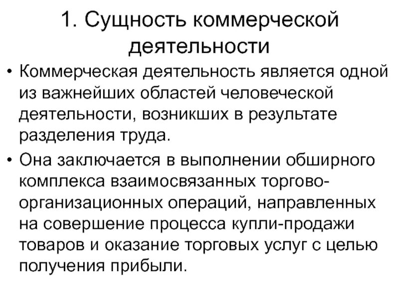 Характер и условия деятельности организации. Сущность и содержание коммерческой деятельности. Характеристика и сущность коммерческой деятельности. Сущность коммерческой деятельности в торговле. Сущность организации коммерческой деятельности.