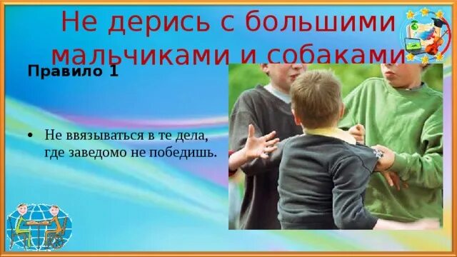 Не дерись с ним. Не дерись.