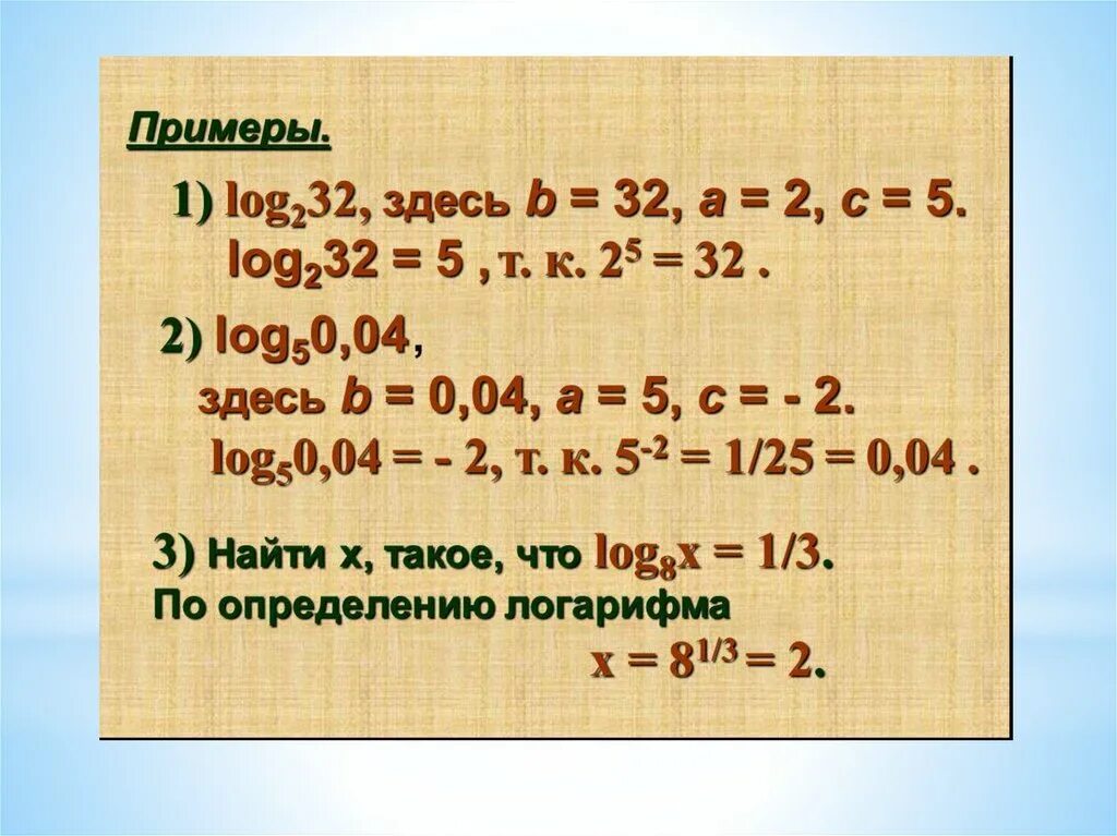 Log8 log 2. Log2 50. Log50.05+log54. Вычислите логарифм log8 32. Log50.2+log0.54.