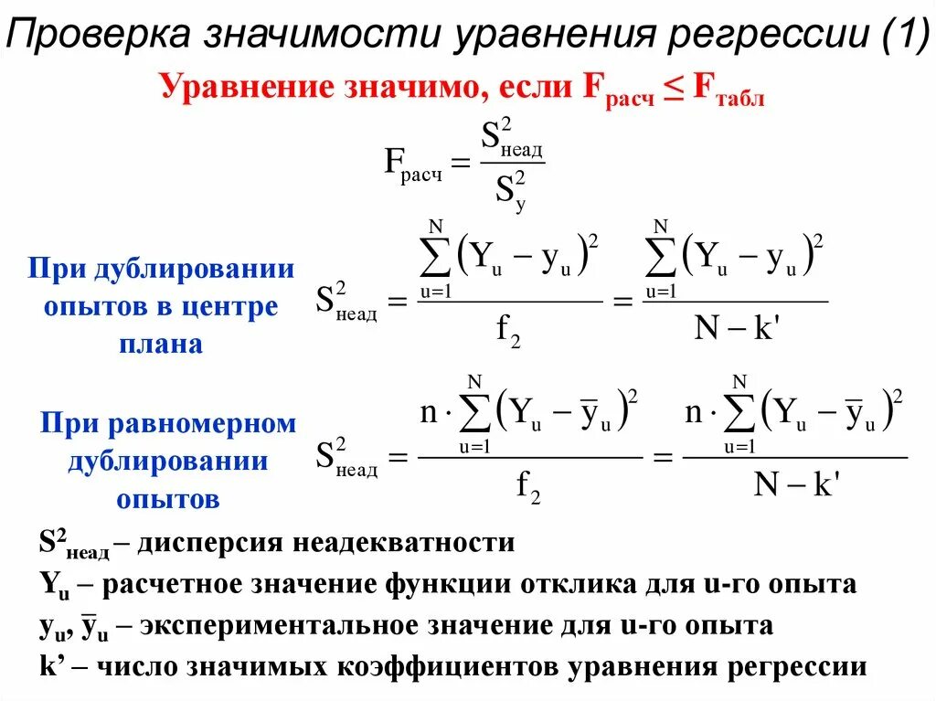 Оценка значимости уравнения линейной регрессии по f-критерию. Проверка значимости уравнения регрессии. Оценка дисперсии коэффициентов регрессии. Значимость коэффициента регрессии формула. Дисперсии коэффициентов регрессии