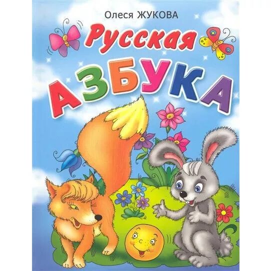 Азбука русская книга для чтения