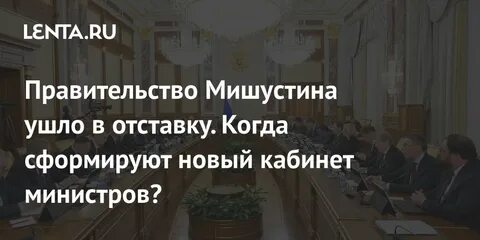 Когда правительство уходит в отставку