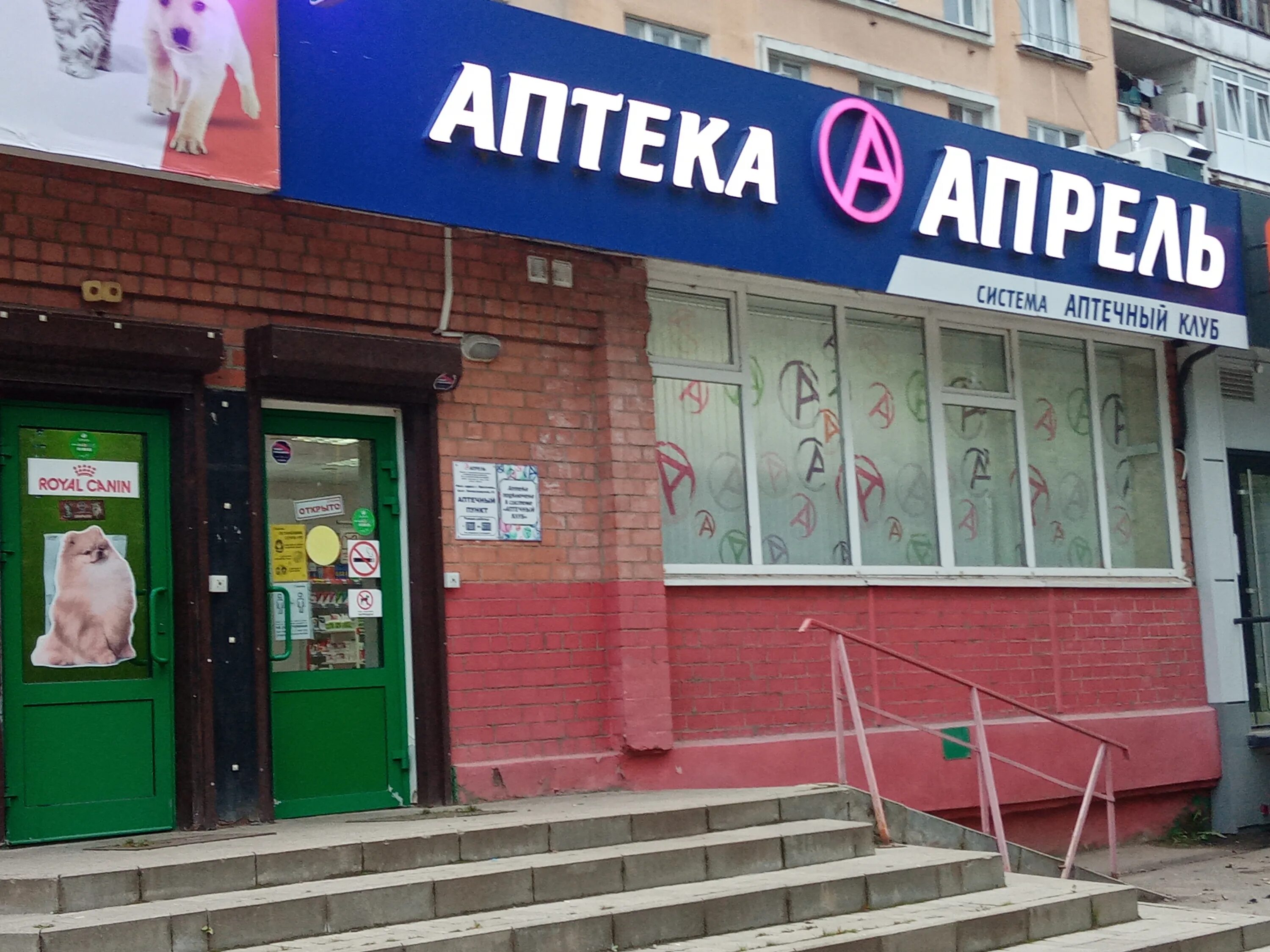 Сеть апрель. Апрель московская 2. 1-я институтская ул 1 мытищи. Апрель московская 2. Проспект кирова 1 коломна.