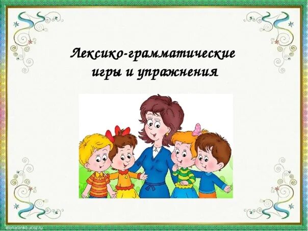 Дидактическая игра формирование грамматического строя речи. Игры на лексико-грамматический строй речи. формирование грамматического строя речи в подготовительной группе. картотека игр грамматический строй речи дошкольников. игры на грамматический строй речи в подготовительной группе.