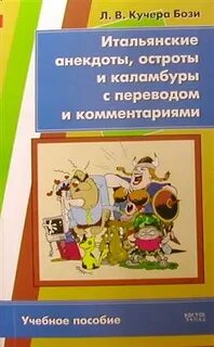 В переводе с итальянского шутка