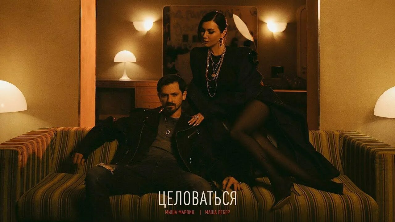 Поцелуи обложка к треку. Поцелуй полины и миши. Маша вебер и миша марвин. Поцелуй маши и софа. Маша вебер песни.