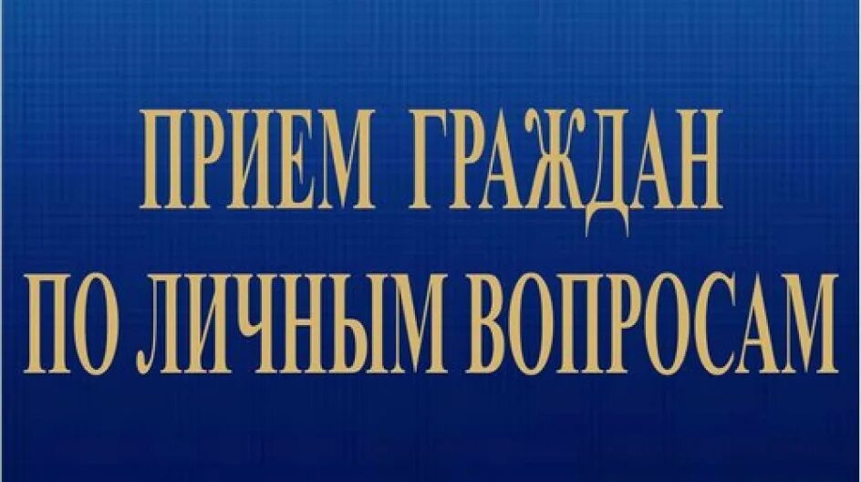 Прием граждан прокуратура. Прием прокурора по личным вопросам. Прием по личным вопросам. Личный прием прокуратура. Ведение приема граждан