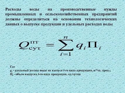 Рассчитать расход жидкости