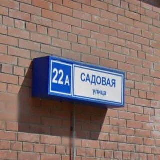 Ул садовая 22