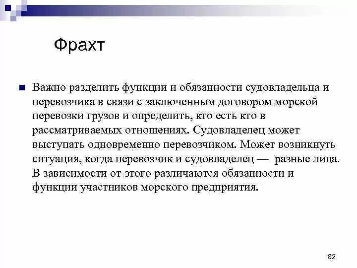 Обязанности судовладельца. Фрахт что это такое простыми словами. Фрахт это в географии. Диагноз фрахт.