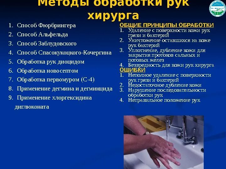 Ответы тест антисептическая обработка. Способ Фюрбрингера обработка рук. Обработка рук Альфельда. Методы обработки рук Альфельда. Методы обработки рук Спасокукоцкого.