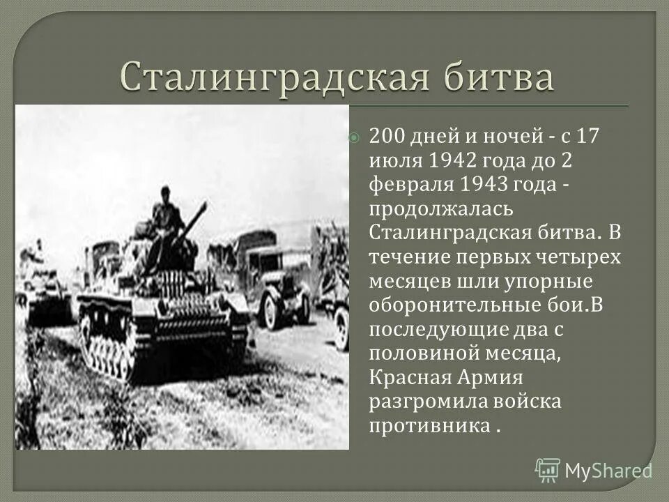 17 июля 1942.