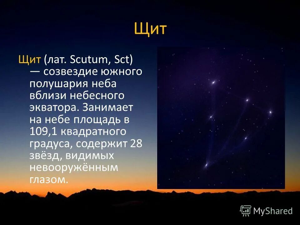 Созвездие южного полушария главная звезда факт 6. Созвездие щит. Созвездие щита на небе. Scutum Созвездие. Созвездие щит Легенда.