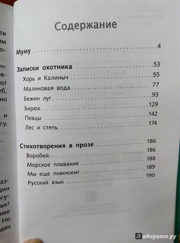 Тургенев сколько страниц. Книга Муму сколько страниц в книге. Тургенев Записки охотника оглавление. Сколько страниц в книге Муму Тургенева. Тургенев Муму сколько страниц в книге.