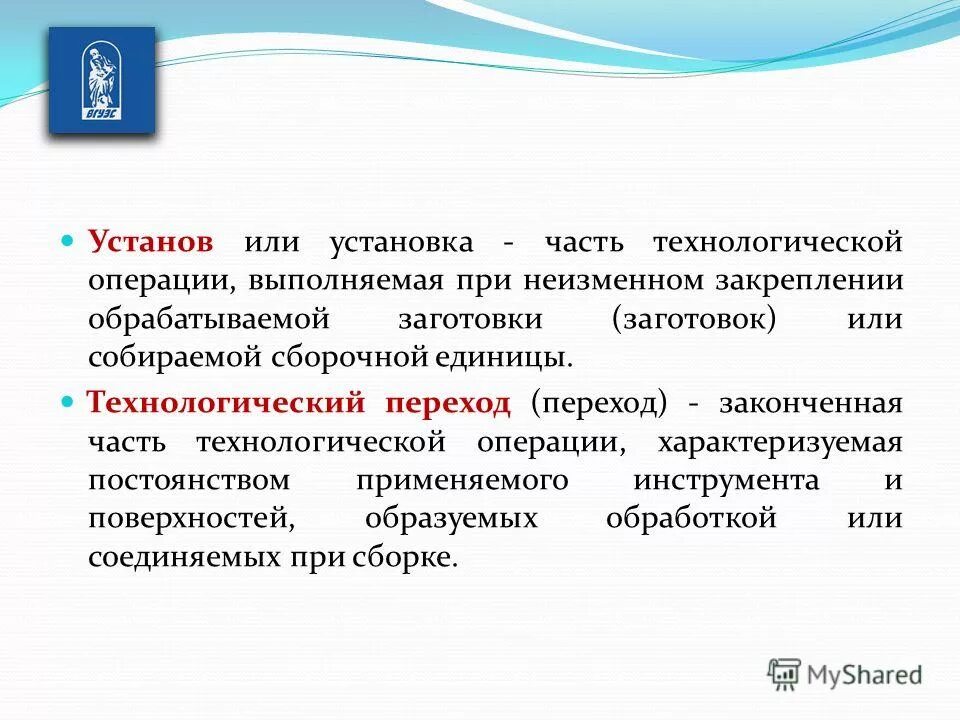 Переход часть операции. Операцией называют часть технологического. Операция переход установ. Установ это в машиностроении. Технологическая операция закрепить заготовку.