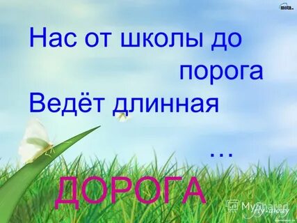Дорога дорога веди от порога