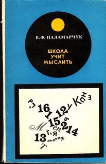Книга учащая думать