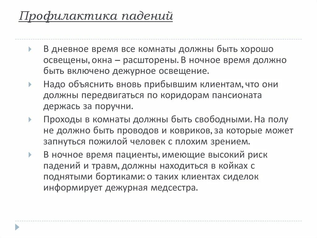 Снижение риска падения пациента. Профилактика падений у пожилых памятка. профилактика риска падения. программа профилактики падений. профилактические мероприятия падения пациентов.