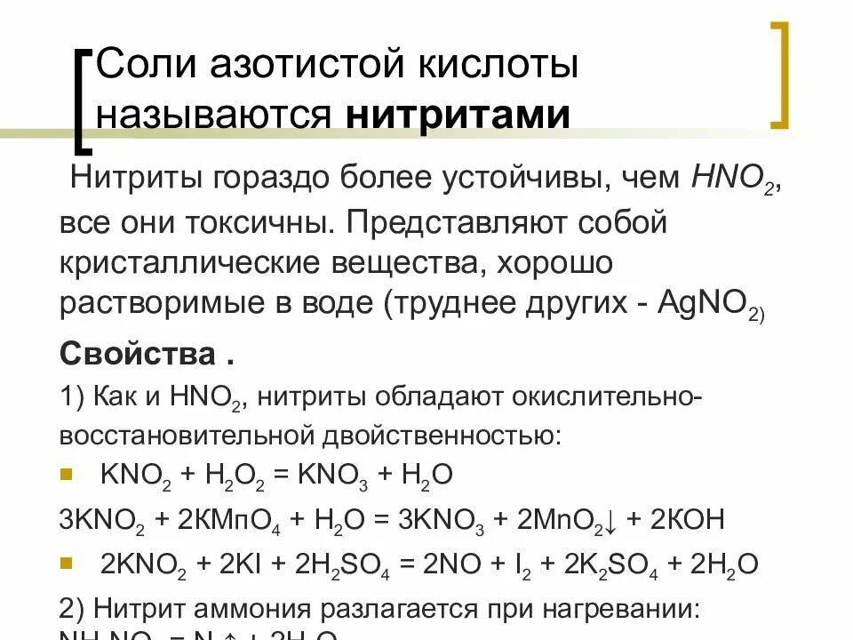 Химические свойства азотистой кислоты и её солей. Соли азотной кислоты презентация. Соли азотной кислоты 9 класс. Азотистая кислота hno2.