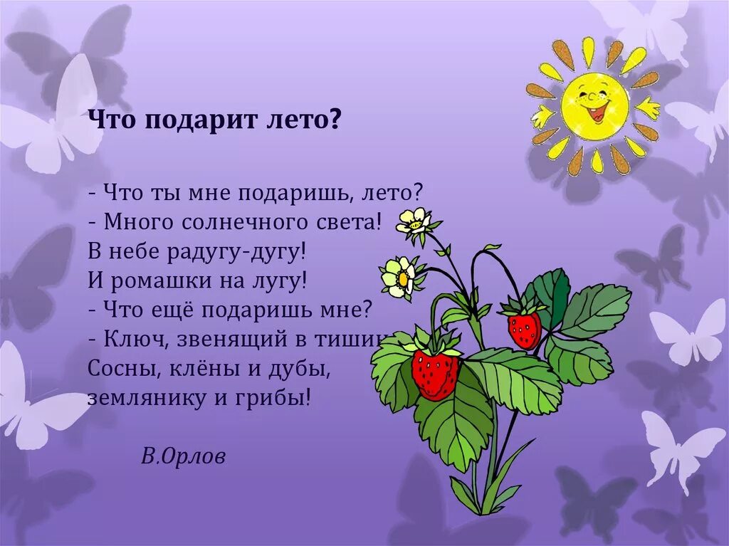 Что такое годы стихотворение. Стих про лето. Стихи о лете для детей. Стихи про лето для детей. Стиль на лето.