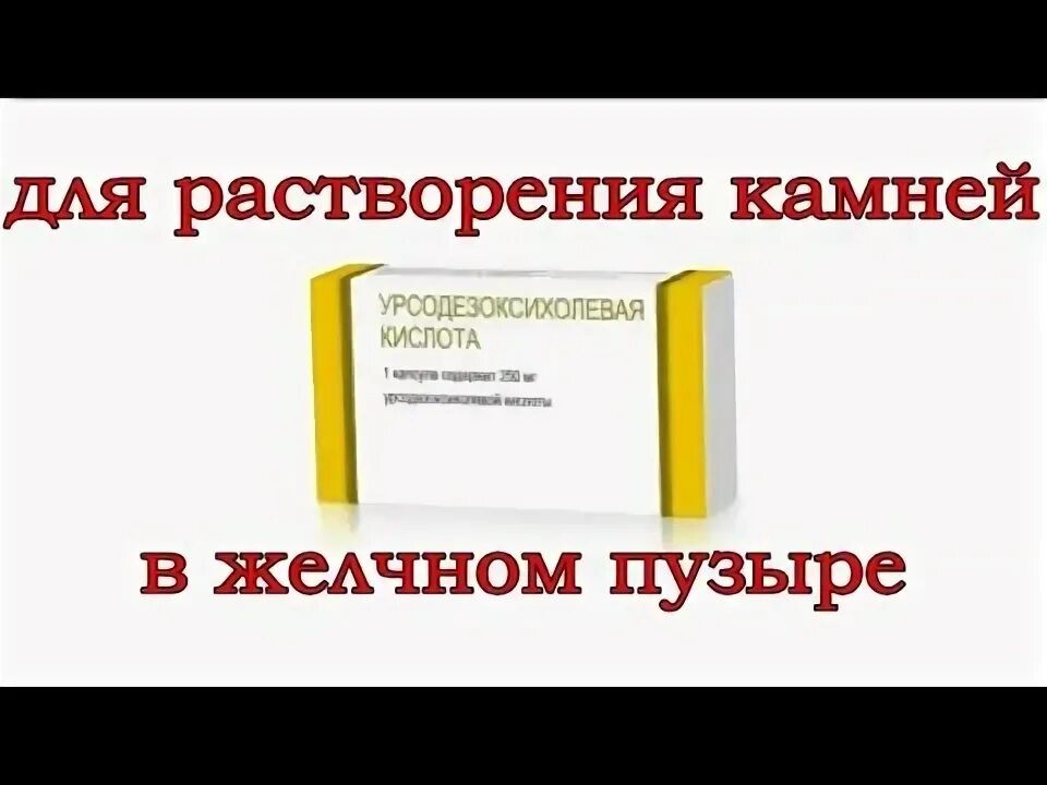 Препараты для рассасывания камня в желчном. Препараты для рассасывания камней в желчном пузыре. Лекарство для растворения камней в желчном. Таблетки для дробления камней в желчном пузыре. Средство от камней в желчном пузыре