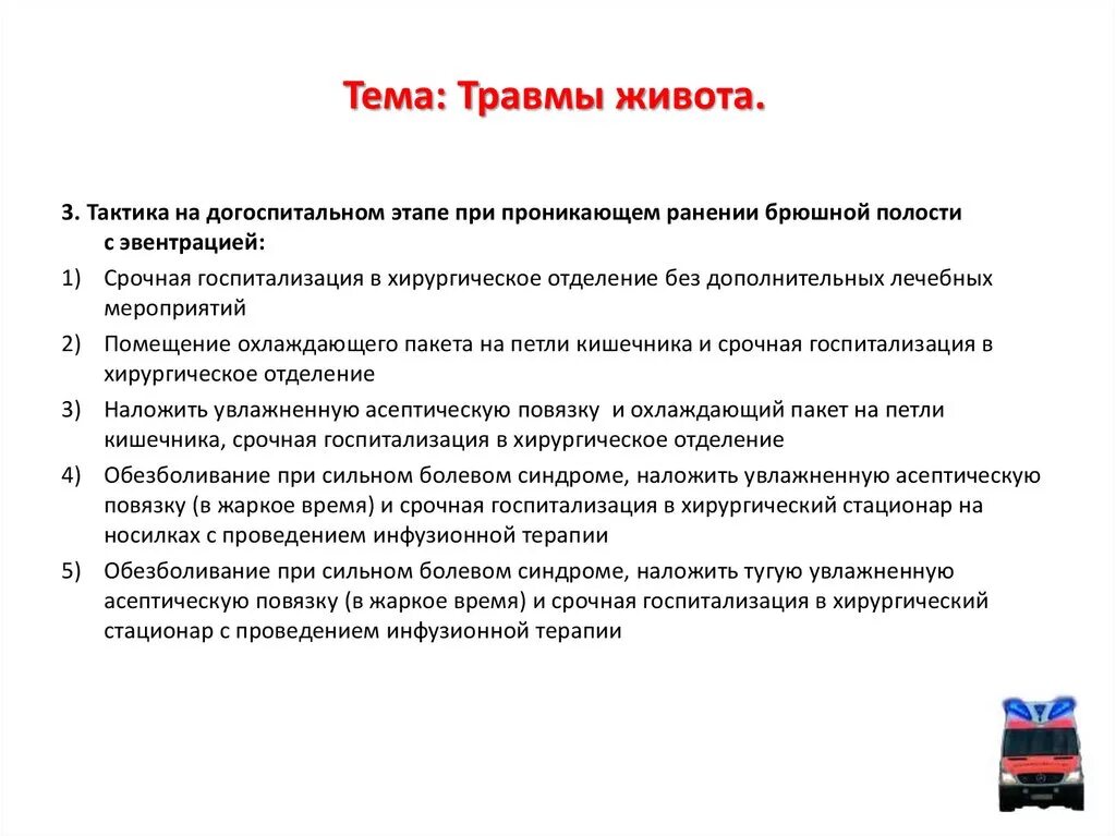 Выпадение кишечника при ранении. Оказание первой помощи при ранении брюшной полости.