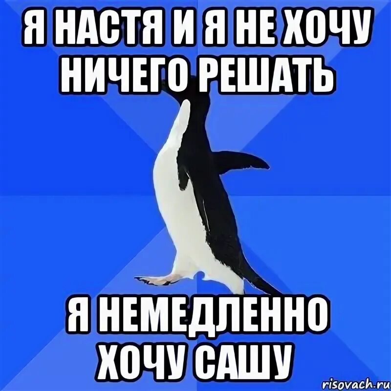 Ничего я не хочу слушать. Настя Саша Мем. Картинки Саша и Настя. Настенька мемы. Шутки про Настю и Сашу.