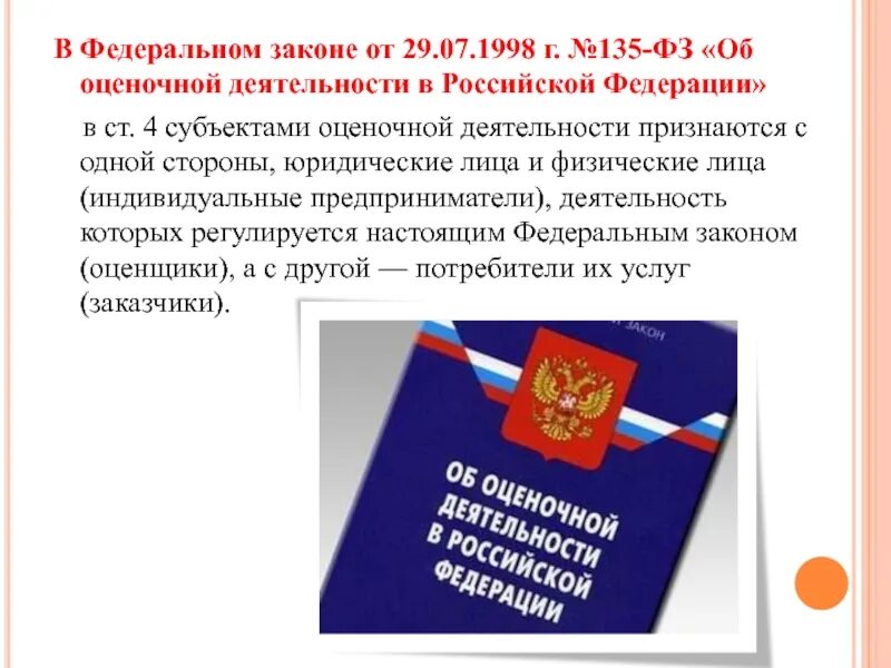 Новый закон об оценке. Новый закон об оценке. Новый закон об оценке. Новый закон об оценке. Проект закона о внесении изменений.