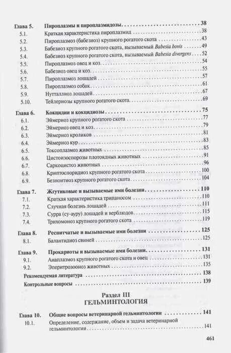 Паразитология болезни животных. Ветеринарная паразитология книги. паразитарные болезни животных учебник. учебник косминков ветеринарная паразитология. книга паразитология собак.