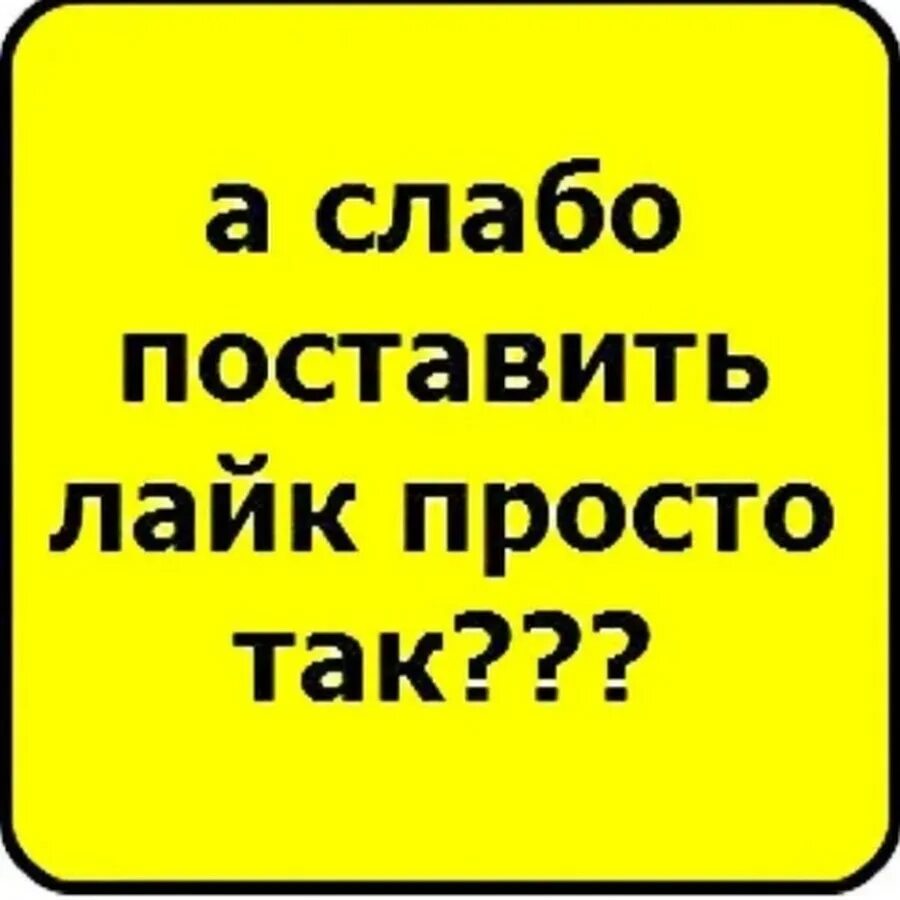 Установи я. Поставь лайк. Поставить лайк. Поставьте лайк. Слабо поставить лайк.