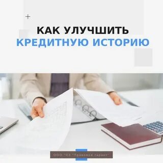 Кредит для улучшения истории