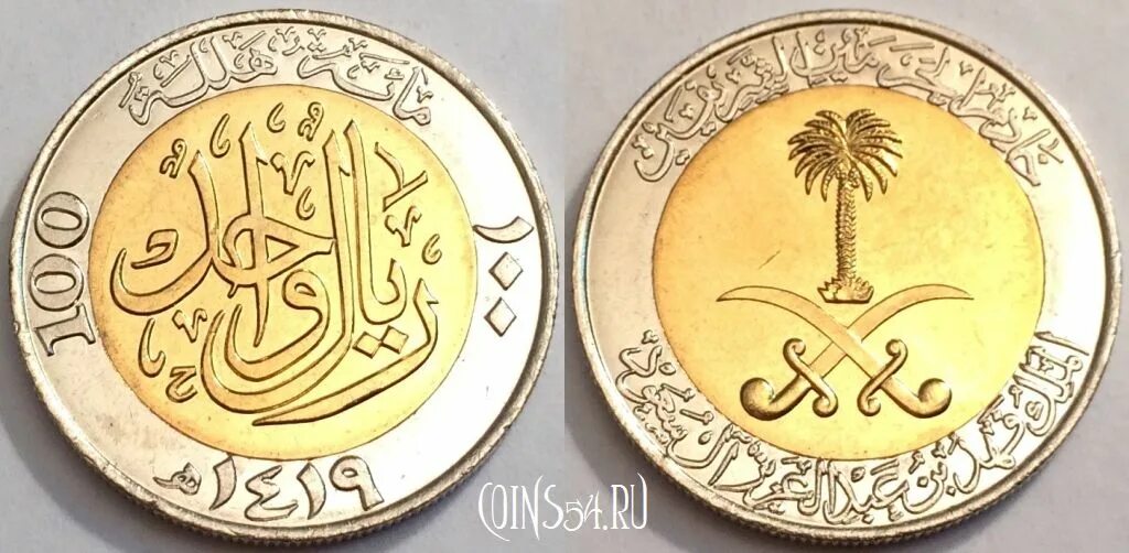 Реал саудовской аравии к рублю. Монеты Саудовской Аравии 100. Саудовская Аравия 1977 50 халалов. Монета 100 халалов. Реал саудовский монеты.