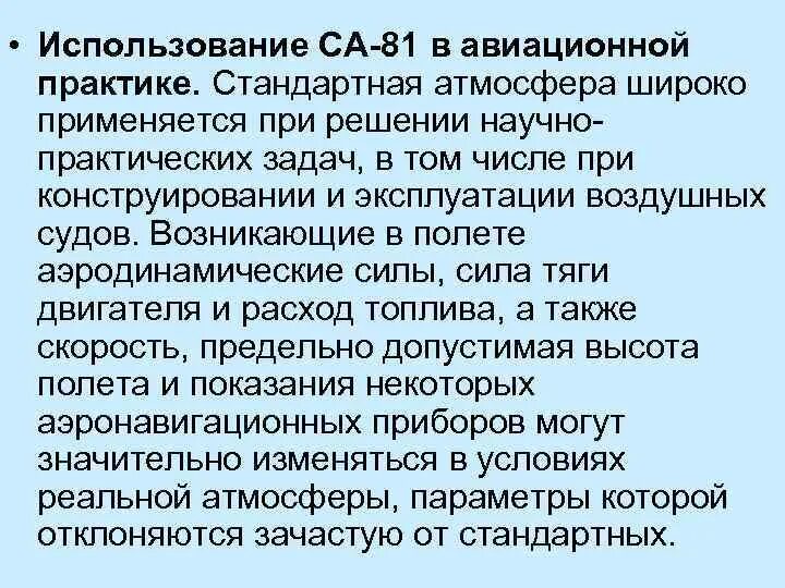 Стандартное атмосферное. Стандартные атмосферные условия в авиации. Стандартная атмосфера в авиации. Стандартные условия атмосферы. Са-81 стандартная атмосфера.