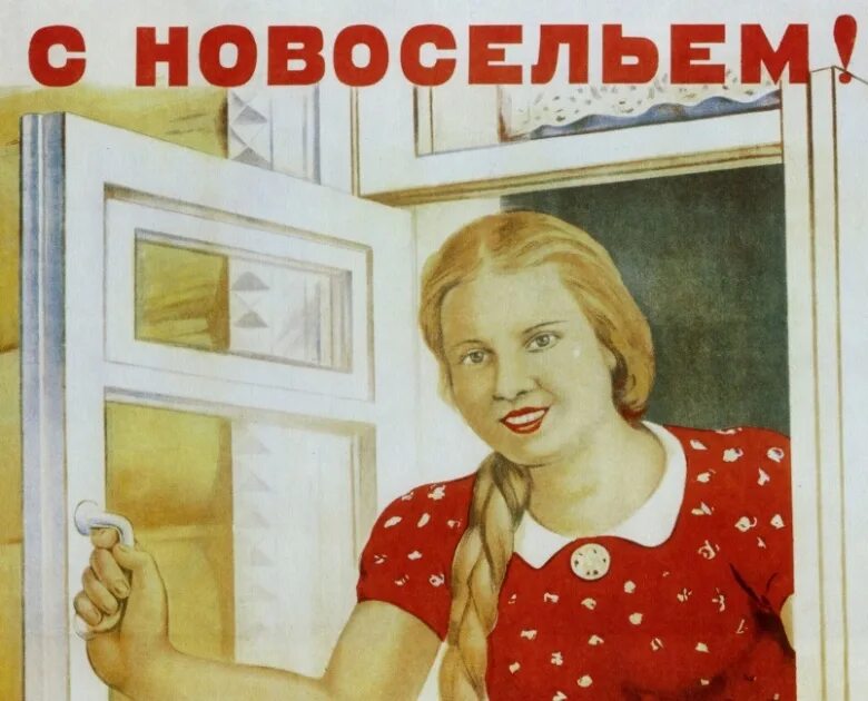 Аптека новоселье. Новоселье. советская картина новоселье. новоселье картинки смешные. пора большого новоселья плакат.