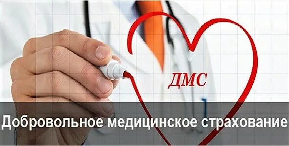 Дополнительное медицинское страхование работников. Добровольное медицинское страхование. ДМС страхование. Добровольное медицинское страхование ДМС. LJ,hjdjkmyjtмедицинское страхование.