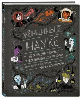 Женщины ученые книги