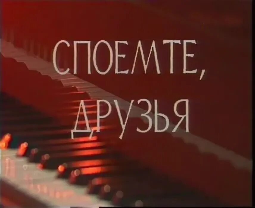 песня переделанная под поздравление с днем рождения. спеть друзьям песню. а не спеть ли мне песню слова. надпись споемте друзья. спой стихотворение.