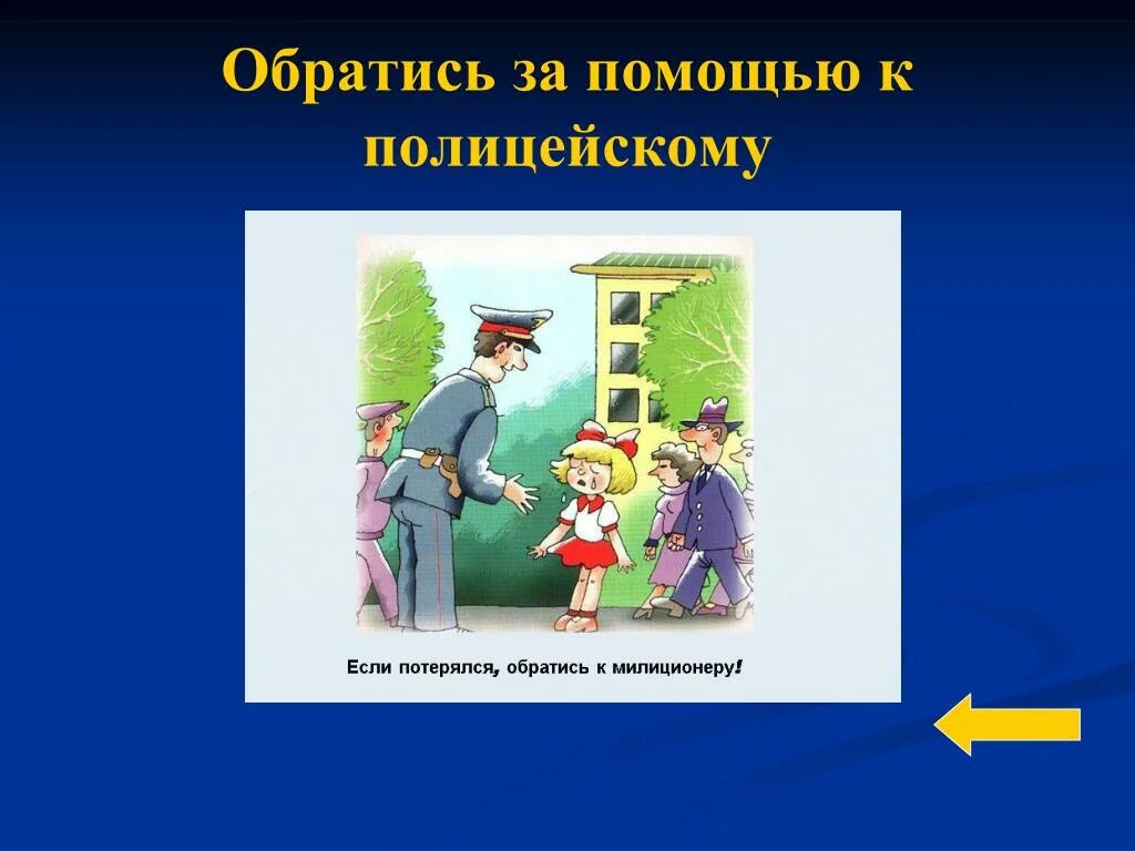 Ситуация потерялась 2 класс окружающий мир. Если ты потерялся. Если потерялся картинки. Если ты потерялся рисунок. Рисунок на тему если ты потерялся.