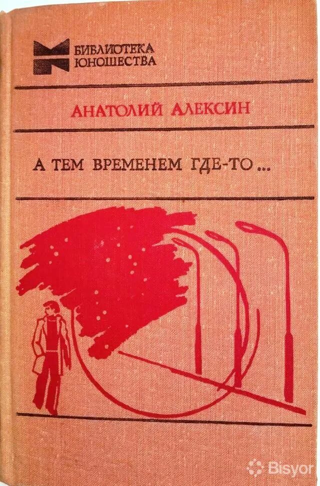 А г алексин произведения. А где-то тем временем книга. Алексин а. "а тем временем где-то…". Книги библиотека юношества.