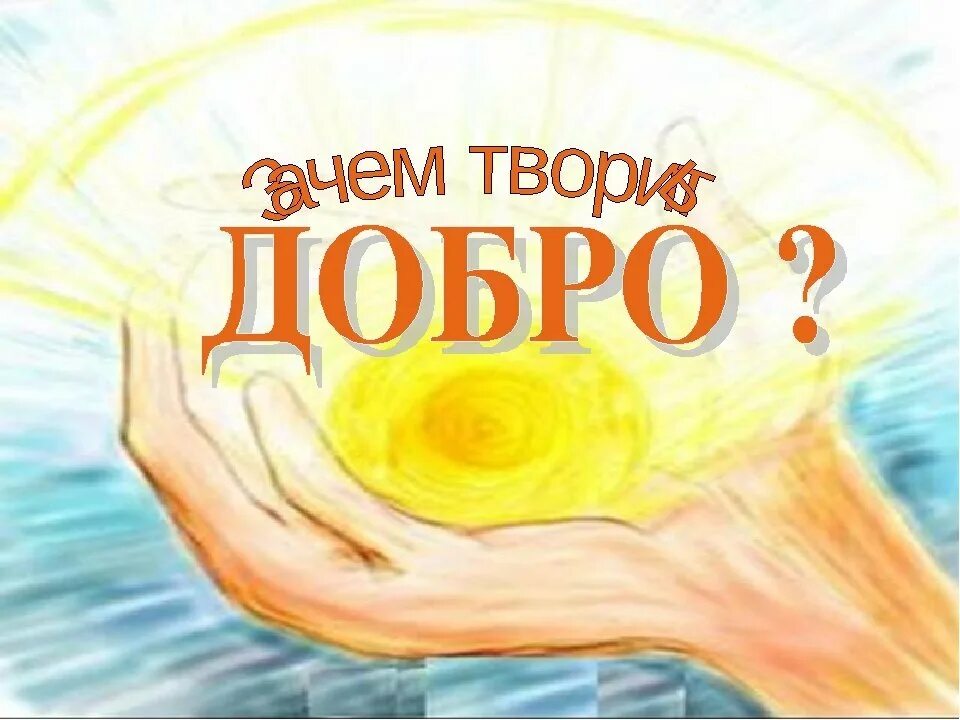 Твори добро на всей земле. Твори добро. Творить добро. Рисунок на тему твори добро. Рисование твори добро.