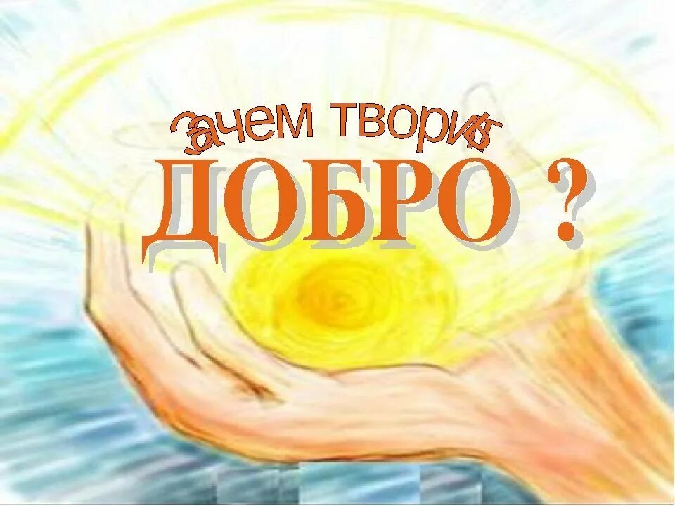 Твори добро. Рисунок на тему твори добро. Творить добро. Рисунок на тему добра. Зачем человеку добро