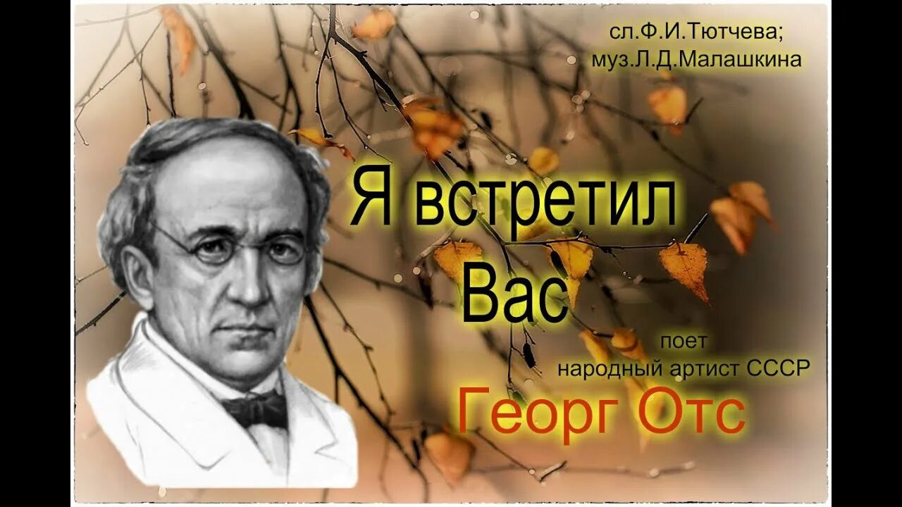 Фёдор Иванович Тютчев романсы. Я встретил вас Георг ОТС. Романс я встретил вас Тютчев. Романс Малашкина на стихи Тютчева. Ф тютчев я встретил вас