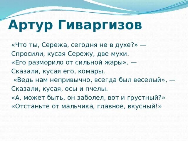 Сегодня сережа. Что то сережа сегодня не в духе. артур гиваргизов что ты сережа сегодня. а гиваргизов что ты серёжа сегодня не в духе. что ты сережа сегодня не в духе стих.