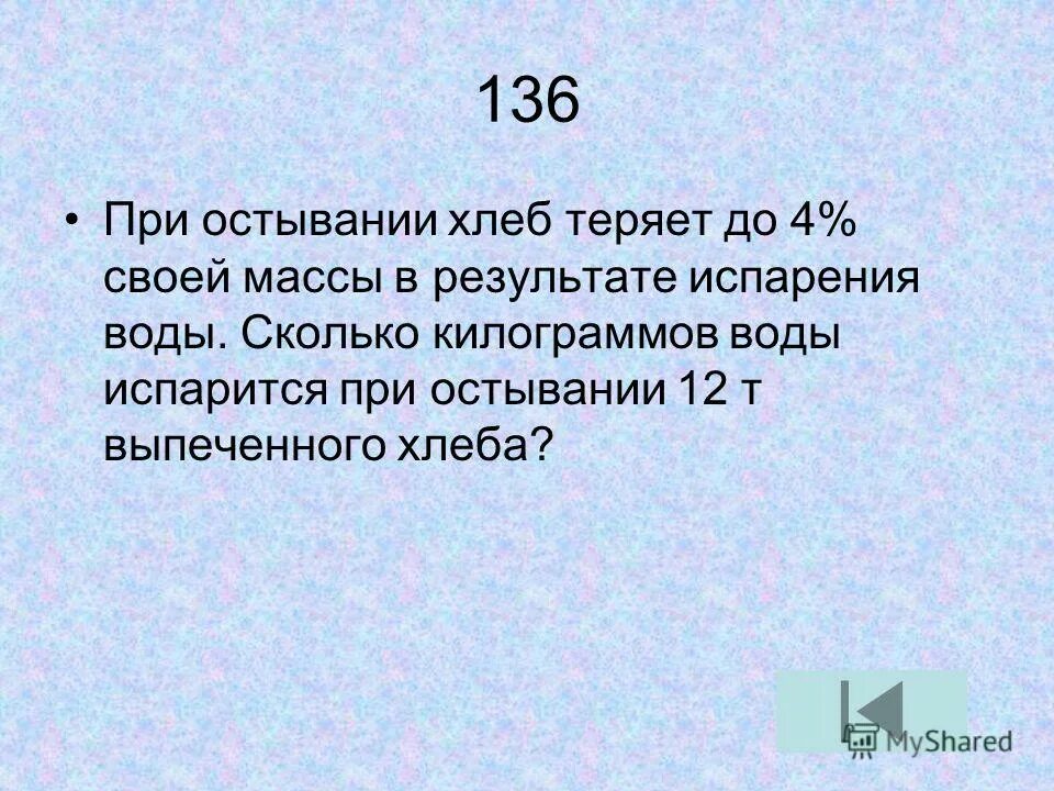 При остывании на хлебозаводе хлеб теряет 1/3 своего веса. Выкипают при температуре 0 с