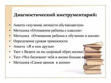 Диагностический инструментарий