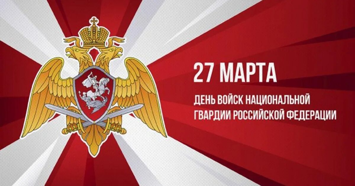 Росгвардия какой праздник. День войск национальной гвардии РФ (день внутренних войск МВД). День Розгварди. С днем войск национальной гвардии Российской.