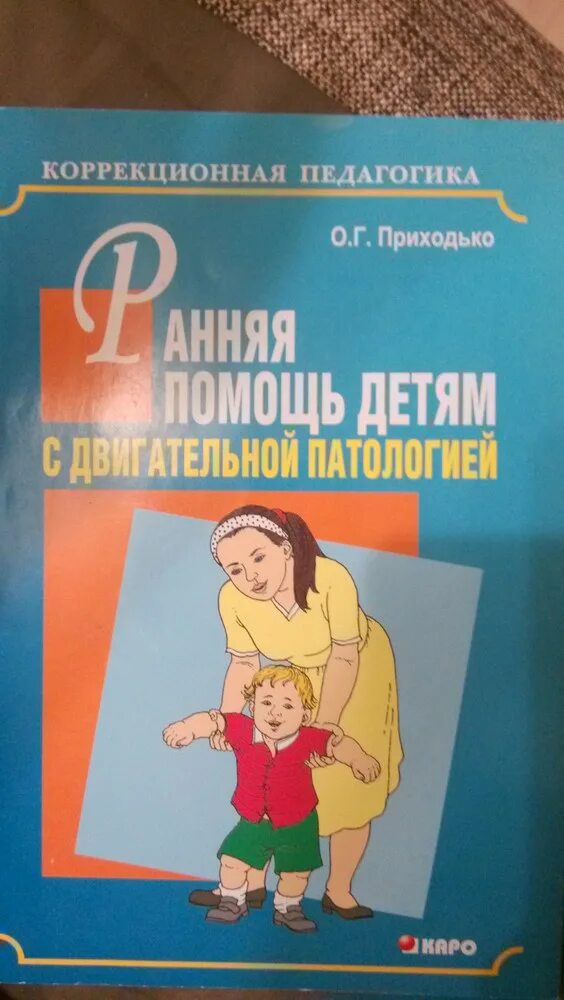 Ю. Книги приходько о г ранняя помощь. Приходько дети с двигательными нарушениями. Воспитание обучение детей с нарушением ода. Типология двигательных нарушений и.